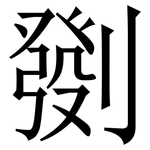 㔇: 宋体（明体）