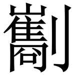 㔒: 宋体（明体）