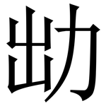㔘: 宋体（明体）