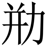 㔙: 宋体（明体）