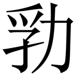 㔜: 宋体（明体）