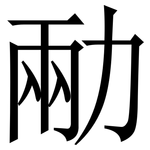 㔝: 宋体（明体）