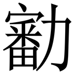 㔤: 宋体（明体）