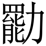 㔥: 宋体（明体）