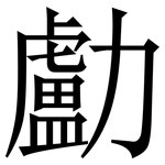 㔧: 宋体（明体）