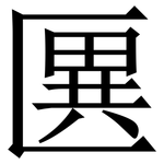 㔴: 宋体（明体）