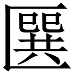 㔵: 宋体（明体）