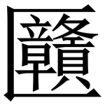 㔶: 宋体（明体）
