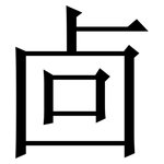 㔽: 宋体（明体）