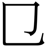 㔾: 宋体（明体）