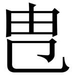㕀: 宋体（明体）