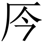 㕂: 宋体（明体）