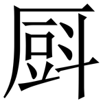 㕏: 宋体（明体）