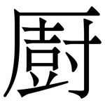 㕑: 宋体（明体）