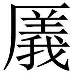 㕒: 宋体（明体）