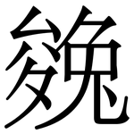 㕙: 宋体（明体）
