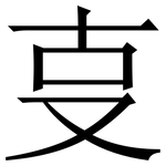 㕝: 宋体（明体）