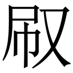 㕞: 宋体（明体）