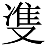 㕠: 宋体（明体）