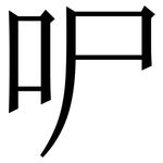 㕧: 宋体（明体）