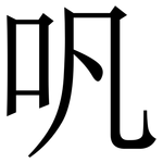 㕨: 宋体（明体）