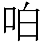㕷: 宋体（明体）