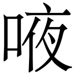 㖡: 宋体（明体）