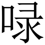㖨: 宋体（明体）