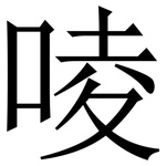 㖫: 宋体（明体）