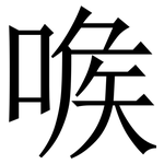 㗋: 宋体（明体）