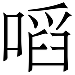 㗖: 宋体（明体）