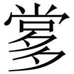 㗬: 宋体（明体）
