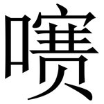 㗷: 宋体（明体）