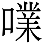 㗼: 宋体（明体）