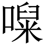 㘀: 宋体（明体）
