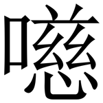 㘂: 宋体（明体）
