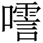 㘊: 宋体（明体）