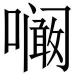 㘎: 宋体（明体）
