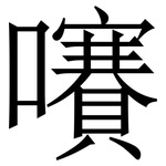 㘔: 宋体（明体）
