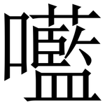 㘕: 宋体（明体）