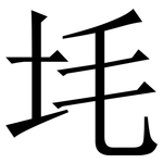 㘪: 宋体（明体）