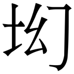 㘭: 宋体（明体）