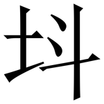 㘰: 宋体（明体）