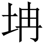㘱: 宋体（明体）