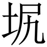 㘲: 宋体（明体）
