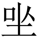 㘴: 宋体（明体）
