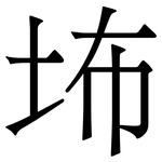 㘵: 宋体（明体）