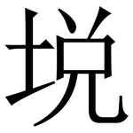 㙂: 宋体（明体）