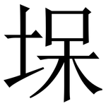㙅: 宋体（明体）