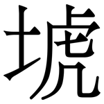 㙈: 宋体（明体）